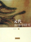 Image for Study of the Tang Poetry in the Yuan Dynasty