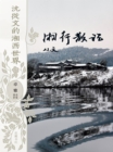 Image for Random Notes on Travels to West Hunan (Hardcover)
