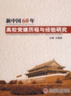Image for Party Building History and Experience of New China in Recent 60 Years