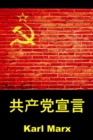 Image for &amp;#20849;&amp;#20135;&amp;#20826;&amp;#23459;&amp;#35328; : The Communist Manifesto, Chinese Edition