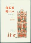 Image for Borrowers (Mandarin Edition)