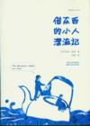 Image for Borrowers Afloat (Mandarin Edition)