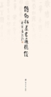 Image for Fu Jinsong&#39;s Seal Script, Tao Te Ching