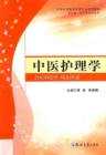 Image for Science of Nursing of Traditional Chinese Medicine