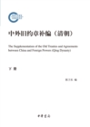 Image for Supplement to the Old Covenants of China and Foreign Countries (Qing Dynasty) - The Subsequent Support Project of National Social Science Fund  (Part II)