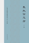Image for Articles by Zhu Zhixin(volume 1)