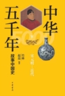 Image for Five Thousand Years of China: The Story of Chinese History (3)