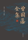 Image for Complete Works of Zeng Guofan 12