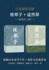 Image for Two Classics of Japanese Essays: The Pillow Book + Tsurezuregusa