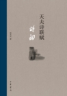 Image for Product of Zhonghua Book Company - Tianfu Poetry, Couplet and Ci &amp; Fu . Poetry