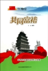 Image for Common prosperity: the Policy and Development of Enriching the People in Huaxi Village