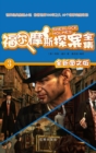 Image for Sherlock Holmes Detective Collection 3 (New Graphic Version)