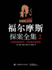 Image for Sherlock Holmes Complete Works 2-Adventure History, Bloody Memories