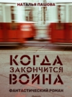 Image for Kogda zakonchitsya voyna.