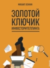 Image for Zolotoy klyuchik infostoritellinga.