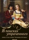 Image for V poiskakh utrachennogo: Istorichesky roman. Priklyucheniya
