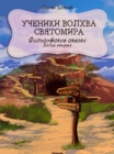 Image for Ucheniki volkhva Svyatomira: Kniga vtoraya iz serii Filosofskiye skazki