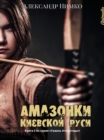 Image for Amazonki Kiyevskoy Rusi: Kniga 5 Iz Serii &amp;quote;graal Atlantidy&amp;quote;