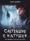 Image for Sletevshiye s katushek: Mistichesky roman