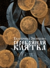 Image for Serebryanaya klyatva: Slavyanskoye fentezi, roman, istorichesky retelling: Seriya &amp;quote;Skazaniya Arkony&amp;quote;