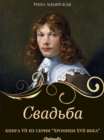 Image for Svadba: Seriya Kusochki. Khroniki XVII veka. Naslediye Kniga 5