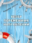 Image for Veter peremennykh napravleny: Negrustnaya morskaya istoriya vremen perestroyki