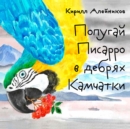 Image for Popugay Pisarro v debryakh Kamchatki