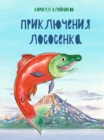 Image for Priklyucheniya Lososyonka