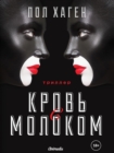 Image for Krov s molokom: Psikhologichesky triller, detektiv, roman