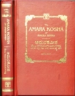 Image for Amara Kosha of Amara Simha, with Meanings in English and Kannada
