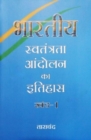 Image for Bharatiya Swatantrata Andolan Ka Ithas