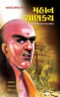 Image for Mahan Chanakya: Aatmakatha Ane Samagra Sahitya