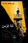 Image for ??? ????? : The Time Machine, Arabic edition