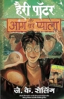 Image for Harry Potter Aur Aag KA Pyala