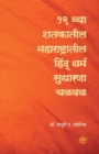 Image for Ekonisavya Shatkatil Maharashtratil Hindu Dharm Sudharana Chalval