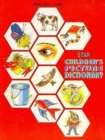 Image for Star Children&#39;s Picture Dictionary : English-Tamil