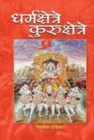 Image for Dharmakshetre Kurukshetre