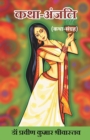 Image for Katha-Anjali (Katha Sangrah)
