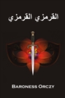 Image for &amp;#1575;&amp;#1604;&amp;#1602;&amp;#1585;&amp;#1605;&amp;#1586;&amp;#1610; &amp;#1575;&amp;#1604;&amp;#1602;&amp;#1585;&amp;#1605;&amp;#1586;&amp;#1610; : The Scarlet Pimpernel, Arabic Edition