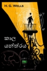 Image for &amp;#3482;&amp;#3535;&amp;#3517; &amp;#3514;&amp;#3505;&amp;#3530;&amp;#3501;&amp;#3530;&amp;#3515;&amp;#3514; : The Time Machine, Sinhala Edition