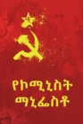 Image for &amp;#4840;&amp;#4782;&amp;#4634;&amp;#4754;&amp;#4661;&amp;#4725; &amp;#4635;&amp;#4754;&amp;#4940;&amp;#4661;&amp;#4726; : The Communist Manifesto, Amharic Edition