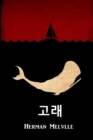 Image for &amp;#44256;&amp;#47000; : Moby Dick, Korean Edition