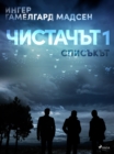 Image for Sanitoren 1: Listen (Bulgarian edition)