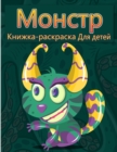 Image for &amp;#1054;&amp;#1082;&amp;#1088;&amp;#1072;&amp;#1089;&amp;#1082;&amp;#1072; &amp;#1084;&amp;#1086;&amp;#1085;&amp;#1089;&amp;#1090;&amp;#1088;&amp;#1086;&amp;#1074; &amp;#1076;&amp;#1083;&amp;#1103; &amp;#1076;&amp;#1077;&amp;#1090;&amp;#1077;&amp;#1081; : &amp;#1047;&amp;#1072;&amp;#1073;&amp;#1072;&amp;#107