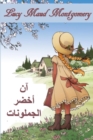 Image for ?? ?? ????????? ??????? : Anne of Green Gables, Arabic edition