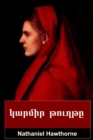 Image for &amp;#1391;&amp;#1377;&amp;#1408;&amp;#1396;&amp;#1387;&amp;#1408; &amp;#1385;&amp;#1400;&amp;#1410;&amp;#1394;&amp;#1385;&amp;#1384; : The Scarlet Letter, Armenian Edition