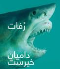 Image for Damien Hirst: Relics (Arabic Edition)