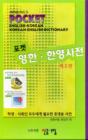 Image for Minjung&#39;s Pocket English-Korean/Korean-English Dictionary