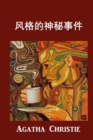 Image for &amp;#39118;&amp;#26684;&amp;#30340;&amp;#31070;&amp;#31192;&amp;#20107;&amp;#20214; : The Mysterious Affair at Styles, Chinese Edition