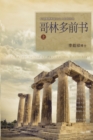 Image for ????? ? : Lectures on the First Corinthians I (Chinese Simplified)